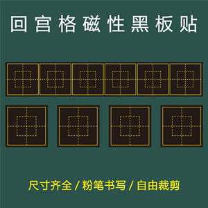 教学回宫格黑板磁性贴回字格磁力贴书法练字回米字格软磁贴磁铁贴