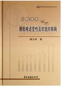 中华钩活术治疗腰骶椎退变性及软组织疾病(精)  9787515202143