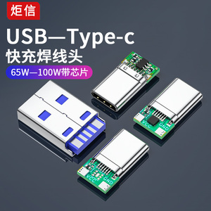 USB快充Type-C插头PCB焊线接头USB3.1带芯片5PIN公母头测试母座