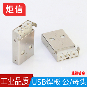 沉板式USB焊板插头公/母头 90度脚焊板直插式USB2.0焊板母座镀金