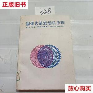 旧书9成新 固体发动机原理 /李宜敏,张中钦,张远君 北京航空