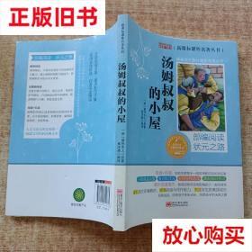 旧书9成新 汤姆叔叔的小屋 焦庆峰编译,[美]斯托夫人原著 黑龙江