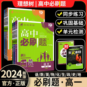 2024高中必刷题高一狂k重点高一必修一必修二数学物理化学生物语文英语政治历史地理下册上册新教材人教版同步练习册教辅资料书下