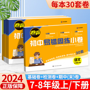 2024版卷霸初中易错周练小卷七年级八年级下册金太阳试卷周周练人教版语文数学英语政治历史生物物理基础期中期末检测卷子练习题下