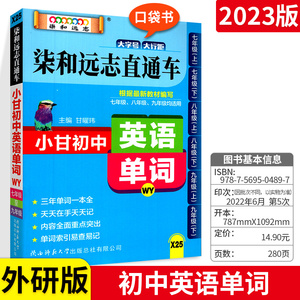 2023版小甘图书柒和远志直通车 小甘初中英语单词 外研版 初一二三年级均适用初中单词词汇口袋书速查手册初中英语单词