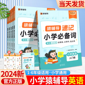 猿辅导速记小学英语必备词1000词人教版 三年级四年级五六年级小学英语词汇单词汇总表自然拼读 小学生英语背单词神器工具书大全