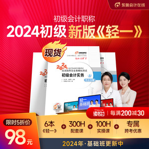 【新书上市】东奥初级会计职称2024年教材考试课程题库网课应试指导黄洁洵马小新轻松过关1初级会计实务+经济法基础轻1书课