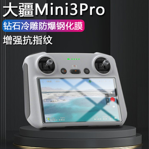 大疆mini3pro带屏遥控器钢化膜DJI御3新款mimi3por迷你3p显示屏贴膜rc带屏控nini3pr0无人机带瓶玻璃贴保护膜