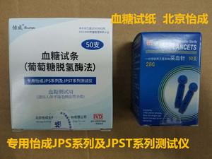 包邮北京怡成血糖试纸50支适用于JPS-5-6-7型血糖仪偏远地区不包