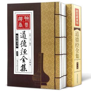 竖版线装书 道德经全集4册 老子 完整版原文解读释义注释译文解析道教的智慧古代哲学名著国学经典光明日报出版社