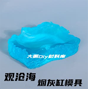 大眼diy滴胶材料观沧海烟灰缸模具磨砂面硅胶模具微景观手工摆件