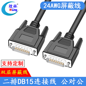 二排DB15连接线 公对公数据连接控制线0.5/1/2/3/4/5/6/7/8/910米