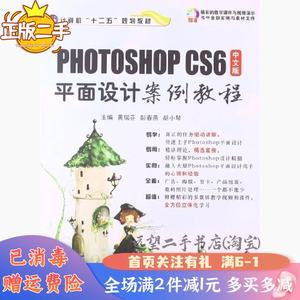二手中文版PhotoshopCS6平面设计案例教程黄瑞芬彭春燕胡小琴江苏大学出版社2013年08月01日9787811305661