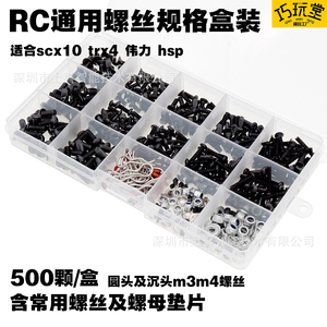 RC模型m3m4螺丝通用螺丝盒套装500颗scx10 trx4 hsp