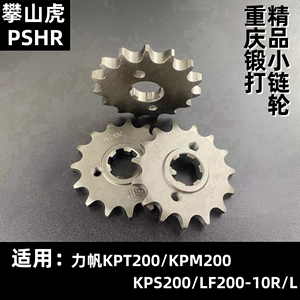 适用力帆KPT200/KPM200/KPS200/LF200-10R摩托车428齿轮改装牙盘