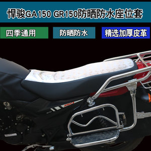 适用于济南铃木QS150-5/10悍骏GA150 GR150FI摩托车坐垫套座垫套