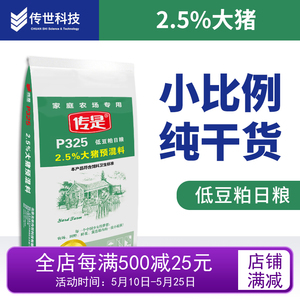 传是饲料  P325 2.5%大猪复合预混料 北农传世