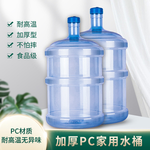 饮水机水桶纯净矿泉水桶18.9升钢化桶家用食品级大桶塑料储水PC桶