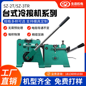 上海生造台式模具冷接机 电线拉丝冷焊接线机 铜线铝线冷压焊接机