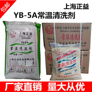 除油粉上海正益牌 YB-5-A常温清洗剂  超声波除油剂包装5-25-30KG