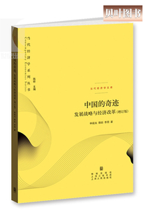 中国的奇迹 发展战略与经济改革(增订版) 林毅夫 20周年纪念版 中国经济正沿着本书所预测增长轨迹前进 正版现货 格致出版社