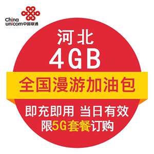 河北联通4G 全国流量日包 官方自动充值5G商用 即时到账 当日有效