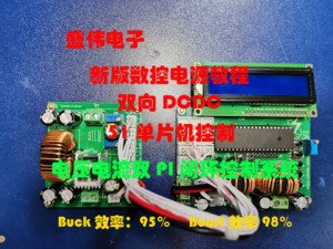BUCK/BOOST数字控制51单片机双向升降压变换器开发板开关电源学习