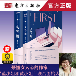 现货赠书签】头等舱 黄佟佟著 蓝小姐和黄小姐公众号联合创始人被誉为最懂女人心的作家 女性情感励志畅销小说书籍 东方出版社