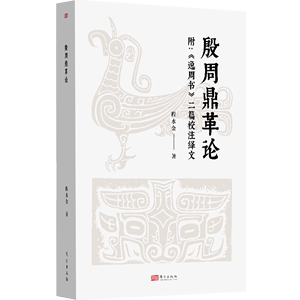 殷周鼎革论：附《逸周书》二篇校注绎文 程水金著 天邑商 天下之中 东都洛邑 管控设计 东方出版社官方正版