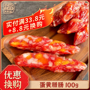 【单拍不发货】得福广味腊肠腊肉香肠蛋黄腊肠100g广东特产自制