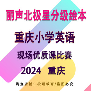 2024年重庆小学英语丽声北极星绘本优质公开课比赛课视频