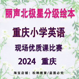 2024年重庆小学英语丽声北极星绘本公开课视频逐字稿课件PPT