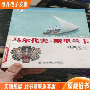 自游自在：马尔代夫·斯里兰卡经典之旅