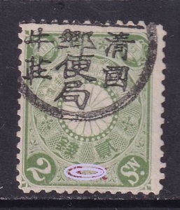 清日本在华客邮日1 菊型加盖邮票2分销,清国牛庄邮便局 日客邮戳
