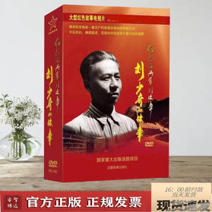 红色经典系列故事--刘少奇的故事(5DVD)光盘碟片