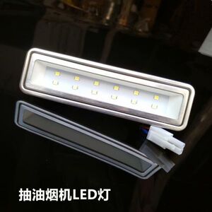 适用万家乐 华帝油烟机CXW-238-J651CAZ-1 11083 i11085LED照明灯