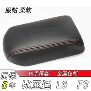 比亚迪新款F3 L3 G3中央扶手箱套专用包皮内饰改装手扶手肘垫上盖