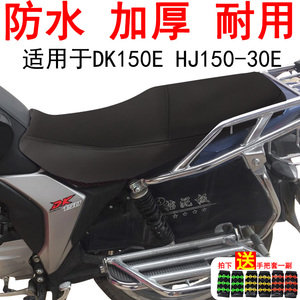 专用摩托车坐垫套适用于豪爵DK150E铃木HJ150-30E座位罩防水皮罩