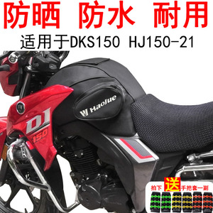 摩托车油箱套适用于豪爵DKS150 油箱包防晒铃木HJ150-21皮罩防水