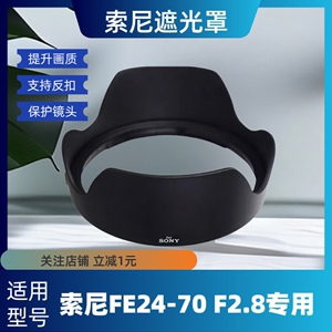 适用索尼24-70 F2.8GM遮光罩 替卡口ALC-SH141镜头A1 A7M3 R4微单