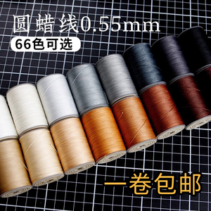 手缝编织圆蜡线手缝线 涤纶线可烧结 手工DIY皮革线0.55mm 包邮