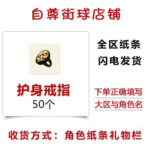 街头篮球装备 护身戒指道具50个 输了不掉战绩 全区正规纸条发货