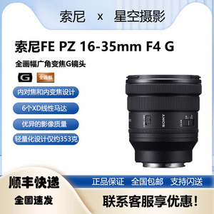 现货Sony/索尼FE PZ 16-35mm F4 G全幅广角电动变焦镜头SELP1635G