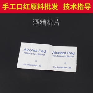 diy口红酒精棉片自制润唇膏消毒口红管清洁工具手工做口红材料