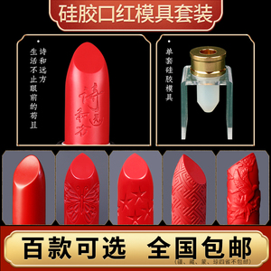 口红模具硅胶制作工具diy手工礼物一套装全套做唇膏12.1mm脱膜器