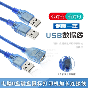 纯铜 USB数据延长线公对母公对公 电脑U盘键盘鼠标打印加长连接线