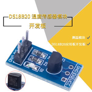 DS18B20测温模块stm32温度传感器模块18B20开发板应用板
