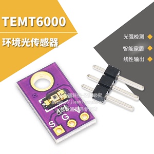 TEMT6000 环境光传感器 模拟光照强度模块 可见光传感器