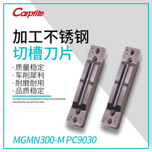 MGMN/200-G/300-M/400-M PC9030 加工不锈钢 切断刀片/切槽刀片
