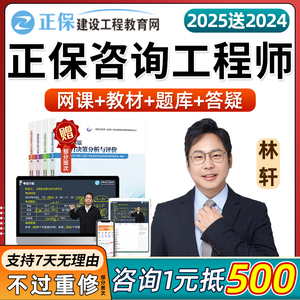 2025正保建设工程教育网注册咨询工程师林轩网课视频教材课程2024